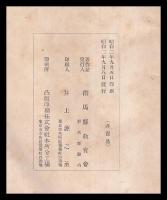群馬縣史　第一～四巻