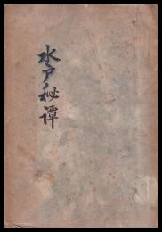 水戸秘譚