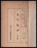 水戸秘譚