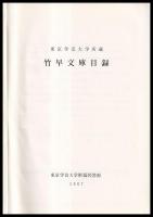 東京学芸大学所蔵竹早文庫目録