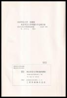 東京学芸大学所蔵竹早文庫目録