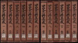 甲斐志料集成　1～12