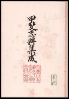 甲斐志料集成　1～12