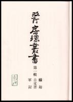 改訂　房総叢書　別巻共　全６冊