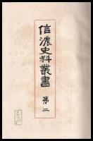 信濃史料叢書　巻二　信府統記