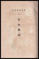 信濃史料叢書　巻二　信府統記