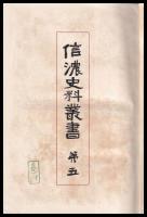 信濃史料叢書　巻五　勝山小笠原家譜・市河文書・諏訪神使御頭之日記・妙法寺記　他