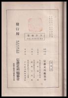 信濃史料叢書　巻五　勝山小笠原家譜・市河文書・諏訪神使御頭之日記・妙法寺記　他