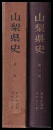 山梨県史　第一巻　通巻1～6（自明治元年～至明治2年）
