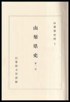 山梨県史　第一巻　通巻1～6（自明治元年～至明治2年）