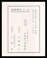 山梨県史　第一巻　通巻1～6（自明治元年～至明治2年）