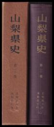 山梨県史　第三巻　通巻16～23（明治6年～明治７年）