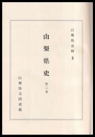 山梨県史　第三巻　通巻16～23（明治6年～明治７年）