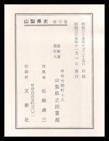 山梨県史　第三巻　通巻16～23（明治6年～明治７年）