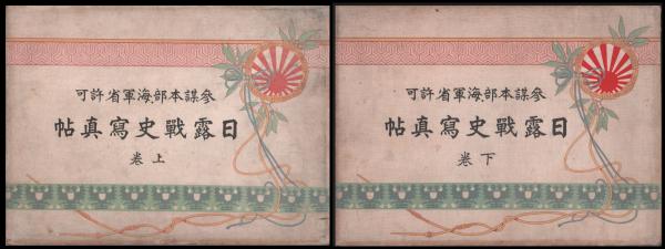 日露戦史写真帖 上・下巻 | 大沼十太郎 | 東京印刷編輯部 | ¥20,000
