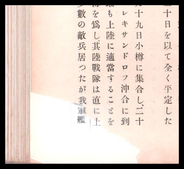 日露戦史写真帖 上・下巻 | 大沼十太郎 | 東京印刷編輯部 | ¥20,000