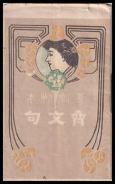 喜劇脚本　脅文句