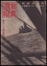 写真週報　第221号　第三十七回海軍記念日