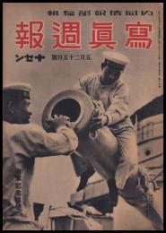 写真週報　第15号　海軍記念日號