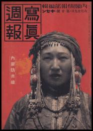 写真週報　第20号　内蒙防共線