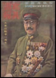 写真週報　第249号　大東亜戦争一周年