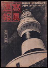 写真週報　第28号　時局と海運