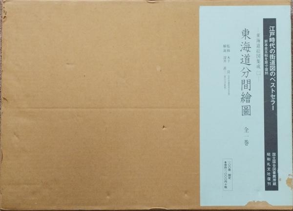 Amazon.co.jp: 東海道分間之図 全5冊揃 元禄3年 折本 菱川師宣