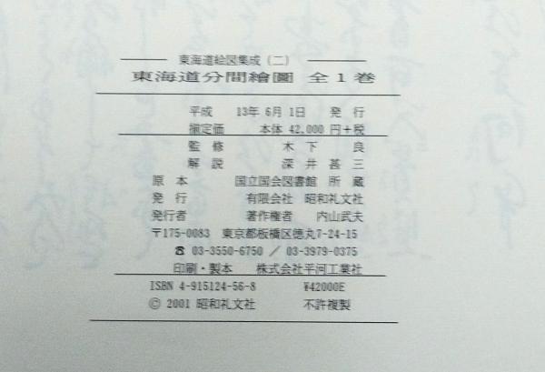 元禄三年 東海道分間繪圖(遠近道印 作 ; 菱川師宣 絵 ; 木下良