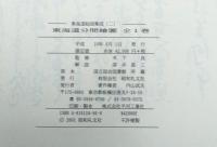 元禄三年　東海道分間繪圖
