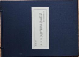 銅版日本地圖帖集成　全三巻