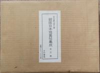 銅版日本地圖帖集成　全三巻