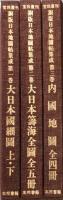 銅版日本地圖帖集成　全三巻