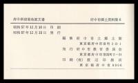 府中新宿菊池家文書　府中市郷土資料集6