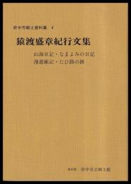 猿渡盛章紀行文集　府中市郷土資料集４