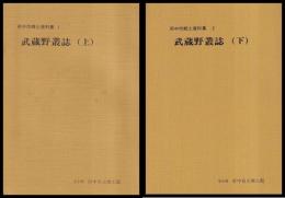 武蔵野叢誌　上・下　府中市郷土資料集1・2
