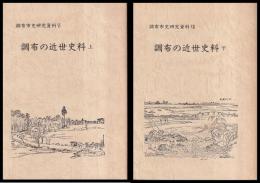 調布の近世史料　上・下　調布市史研究資料6・7　