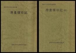 原豊穣日記　正・続　調布市史研究資料　8・9