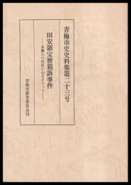 田安領宝暦箱訴事件　多摩人の抵抗の心をさぐって　青梅市史史料集 第23号