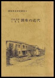 行政史料に見る調布の近代　調布市史研究資料5
