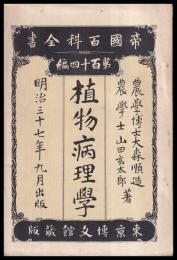 帝國百科全書　第114編　植物病理學