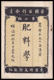 帝國百科全書　4編　肥料學