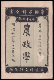 帝國百科全書　75編　農政學