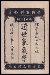 帝國百科全書　73編　近世気象學