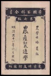 帝國百科全書　第７編　農産製造學