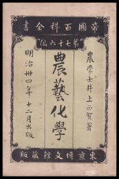帝國百科全書　76編　農藝化學