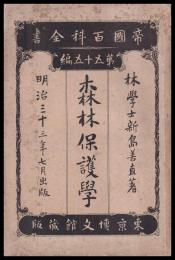 帝國百科全書　第55編　森林保護學