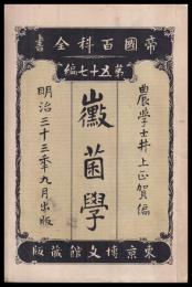帝國百科全書　第57編　黴菌學