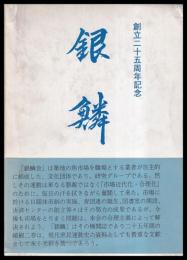 銀鱗　創立二十五周年記念　上・下
