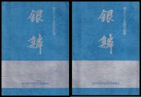銀鱗　創立二十五周年記念　上・下
