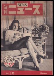 旬刊　ニュース　NEWS N0.10